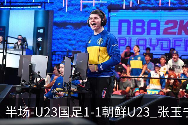 半场-U23国足1-1朝鲜U23 张玉宁头球破门吴曦献助攻毛伟杰染黄