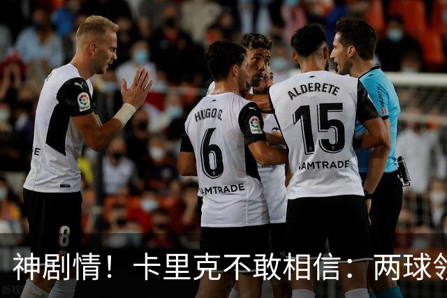 神剧情！卡里克不敢相信：两球领先被逆转，曼联主场沦陷，惨遭淘汰出局