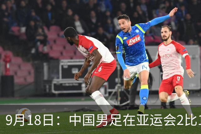 9月18日：中国男足在亚运会2比1逆转朝鲜！朝鲜队输给了两个来自中超的“老骨头”