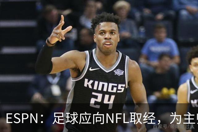 ESPN：足球应向NFL取经，为主帅引入VAR判罚挑战机制